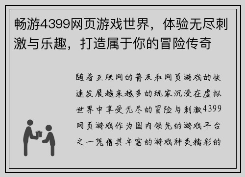 畅游4399网页游戏世界，体验无尽刺激与乐趣，打造属于你的冒险传奇