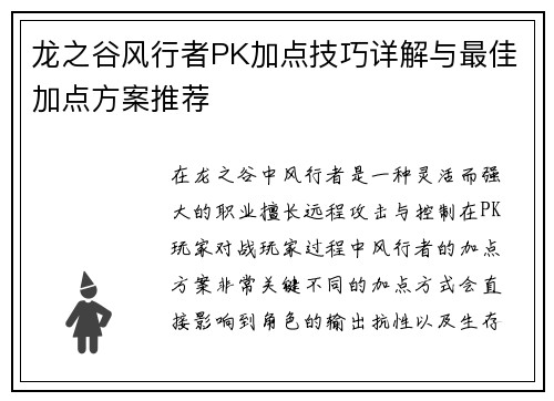 龙之谷风行者PK加点技巧详解与最佳加点方案推荐