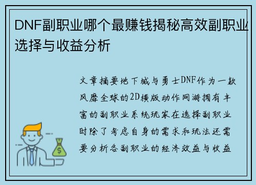 DNF副职业哪个最赚钱揭秘高效副职业选择与收益分析