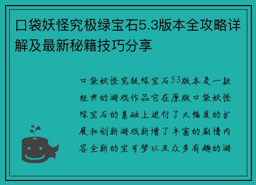 口袋妖怪究极绿宝石5.3版本全攻略详解及最新秘籍技巧分享