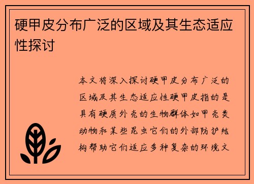 硬甲皮分布广泛的区域及其生态适应性探讨