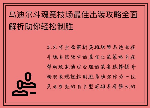 乌迪尔斗魂竞技场最佳出装攻略全面解析助你轻松制胜
