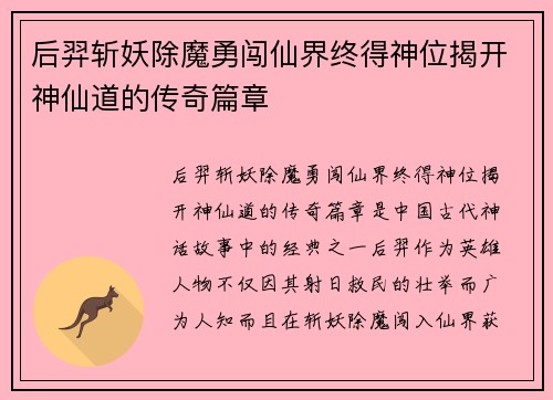 后羿斩妖除魔勇闯仙界终得神位揭开神仙道的传奇篇章