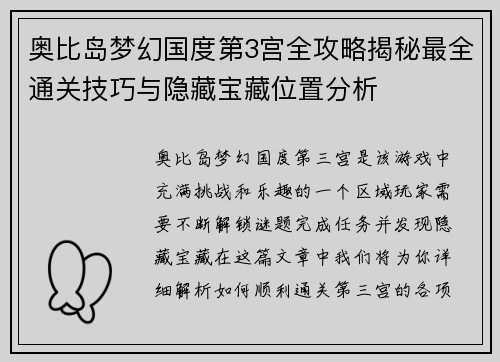 奥比岛梦幻国度第3宫全攻略揭秘最全通关技巧与隐藏宝藏位置分析