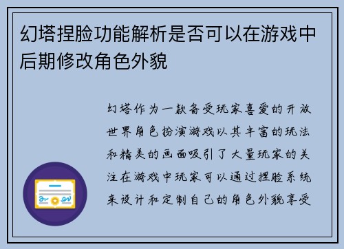 幻塔捏脸功能解析是否可以在游戏中后期修改角色外貌