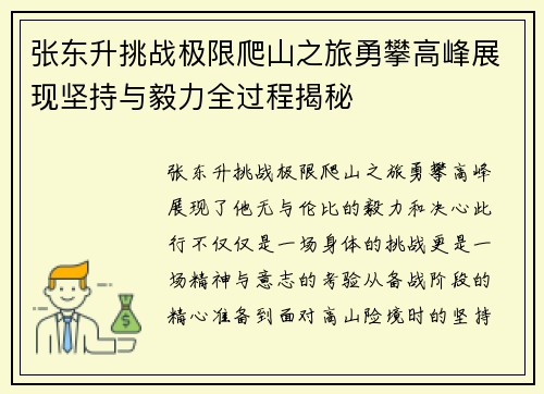 张东升挑战极限爬山之旅勇攀高峰展现坚持与毅力全过程揭秘