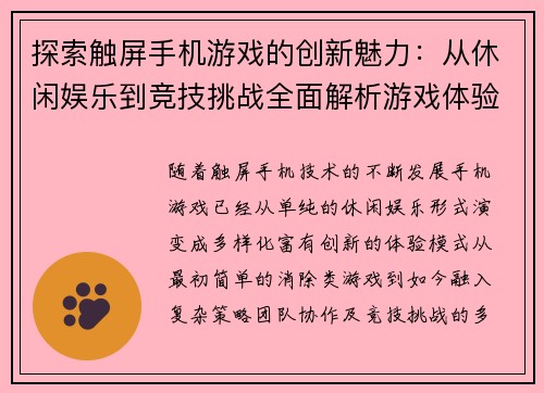 探索触屏手机游戏的创新魅力：从休闲娱乐到竞技挑战全面解析游戏体验新趋势
