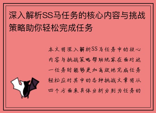 深入解析SS马任务的核心内容与挑战策略助你轻松完成任务