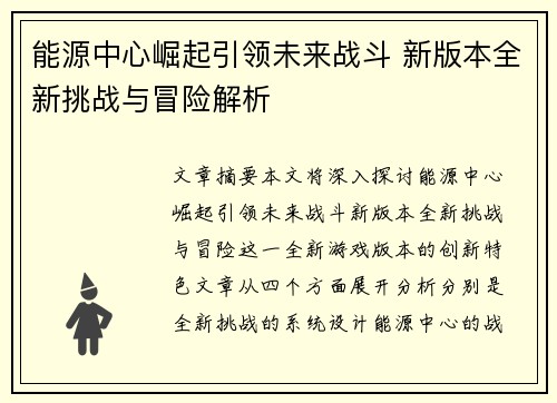 能源中心崛起引领未来战斗 新版本全新挑战与冒险解析