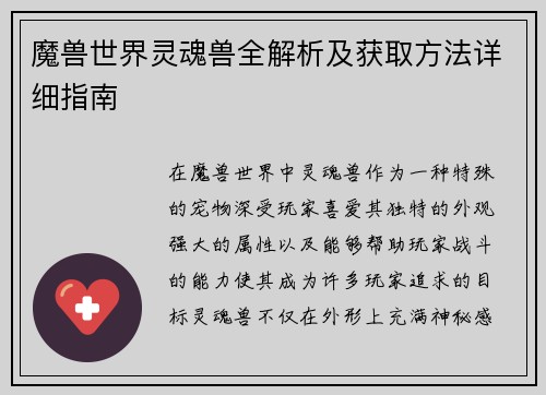 魔兽世界灵魂兽全解析及获取方法详细指南