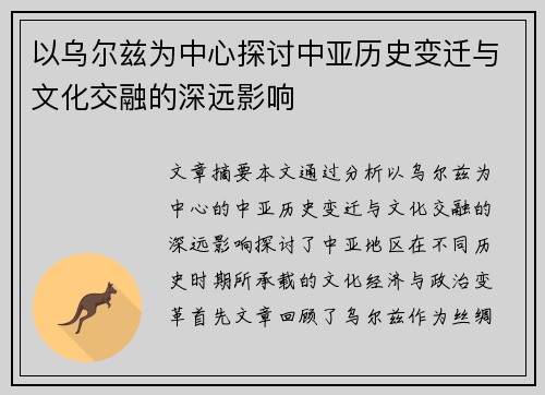 以乌尔兹为中心探讨中亚历史变迁与文化交融的深远影响