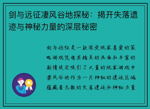剑与远征凄风谷地探秘：揭开失落遗迹与神秘力量的深层秘密