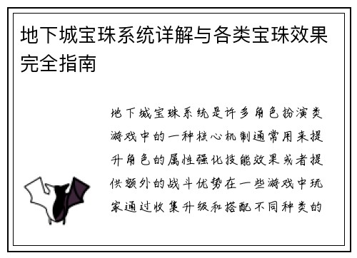 地下城宝珠系统详解与各类宝珠效果完全指南