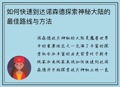 如何快速到达诺森德探索神秘大陆的最佳路线与方法